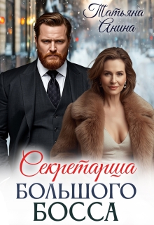 «Секретарша большого босса»