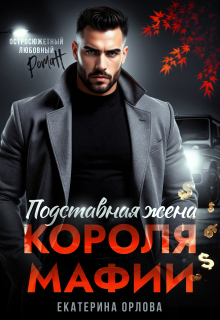 «Подставная жена короля мафии»