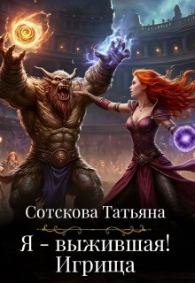 «Я — выжившая. Игрища»