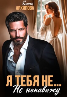 «Я тебя не… Не ненавижу»
