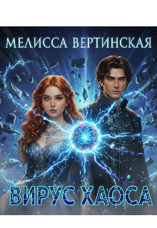 «Вирус Хаоса»