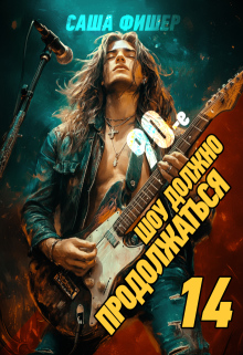 «90-е: Шоу должно продолжаться — 14»