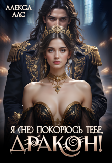 «Я не покорюсь тебе, дракон!»