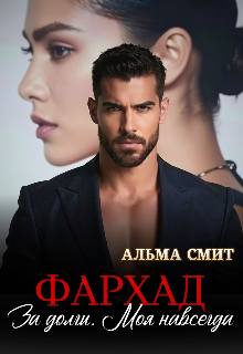 «Фархад. За долги. Моя навсегда»