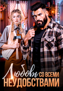 «Любовь со всеми неудобствами»