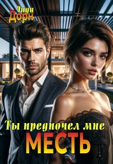 «Ты предпочел мне месть»