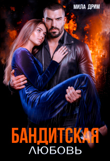 «Бандитская любовь»