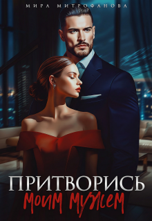 «Притворись моим мужем»