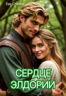 «Сердце Элдории»
