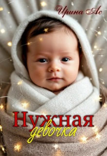 «Нужная девочка.»