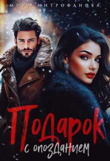 «Подарок с опозданием»