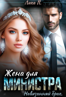 «Жена для министра. Навязанный брак»
