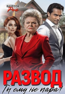 «Развод. Ты ему не пара!»