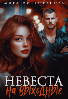«Невеста на выходные»