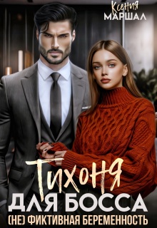«Тихоня для босса. (не) фиктивная беременность»