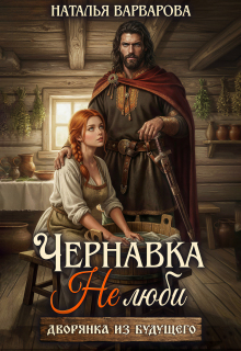 «Чернавка. Не люби меня»