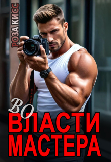 «Во власти мастера»