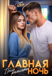«Главная ночь: После расплаты»
