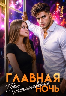 «Главная ночь: Пора расплачиваться»