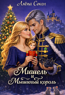 «Мишель и Мышиный король»