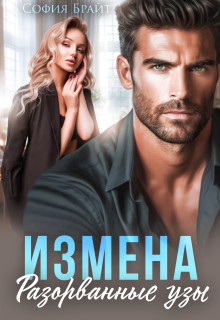 «Измена. Разорванные узы»