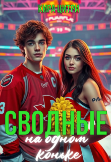 «Сводные. На одном коньке»
