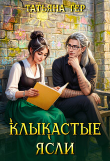 «Клыкастые ясли»