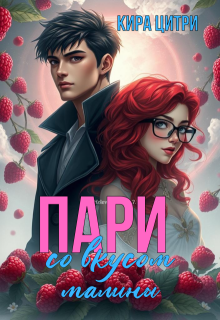«Пари со вкусом малины»