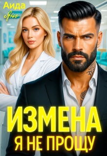 «Измена. Я не прощу»