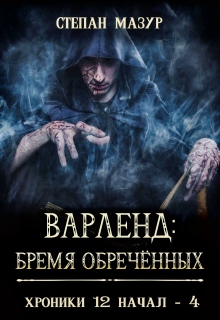 «Варленд: бремя обречённых»