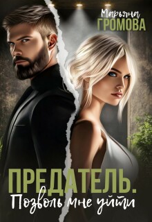 «Предатель. Позволь мне уйти»