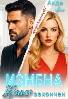 «Измена. Брак закончен»