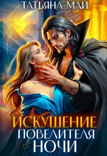 «Искушение повелителя ночи»