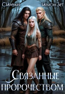 «Связанные пророчеством»