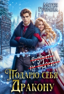 «Подарю себя Дракону»