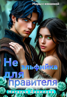 «Не эльфийка для правителя»