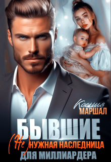 «Бывшие. (не)нужная наследница для миллиардера»