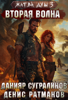 «Жатва душ 3. Вторая волна»