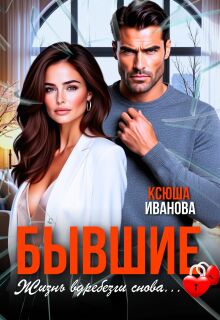«Бывшие. Жизнь вдребезги снова»