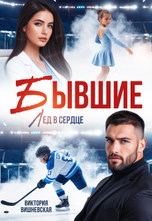 «Бывшие. Лёд в сердце»