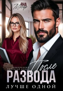 «После развода. Лучше одной»