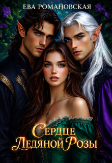 «Сердце ледяной розы»