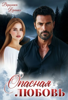 «Опасная любовь»