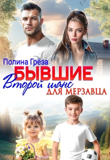 «Бывшие. Второй шанс для мерзавца»