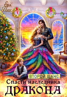 «Второй шанс спасти наследника Дракона»