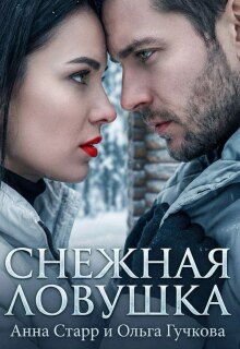 «Снежная ловушка»