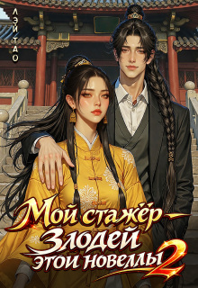 «Мой стажёр — злодей этой новеллы! 2»