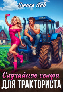 «Случайное селфи для тракториста»