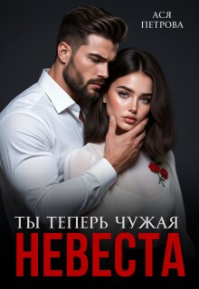 «Ты теперь чужая невеста»