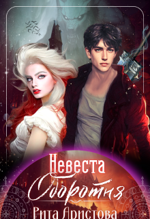 «Невеста оборотня»